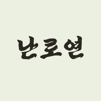난로연