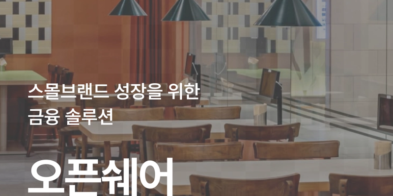 스몰브랜드 성장을 위한 금융 솔루션, BrandFi 설명회