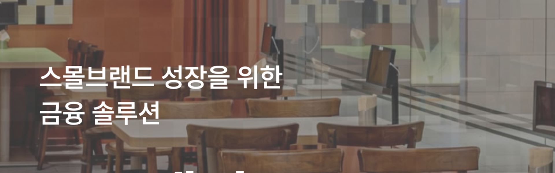 스몰브랜드 성장을 위한 금융 솔루션, BrandFi 설명회