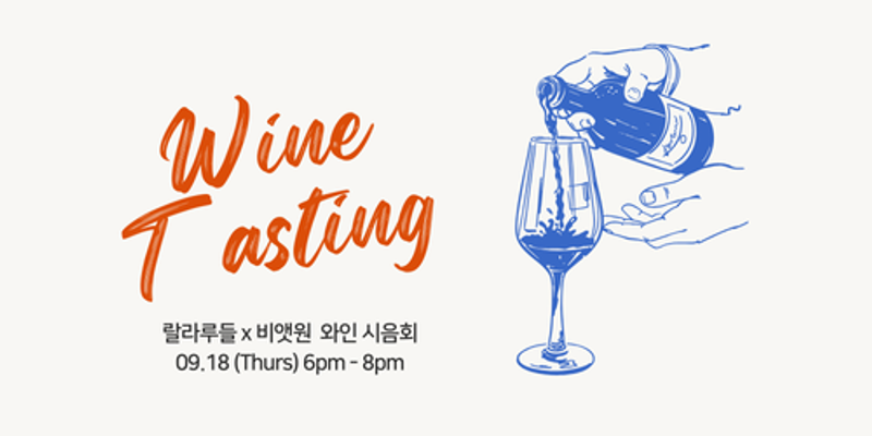[비앳원x랄라루들] 추석 맞이 와인 시음회