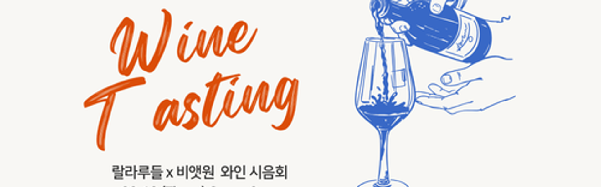 [비앳원x랄라루들] 추석 맞이 와인 시음회