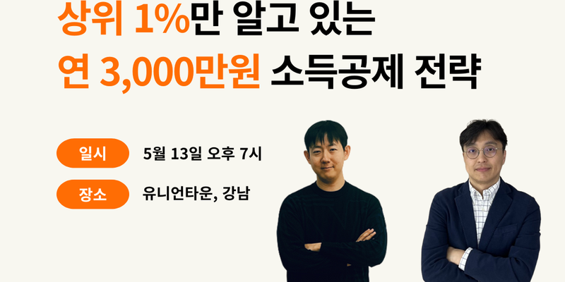 현직 세무사, 회계사가 말해주는 소득공제 전략