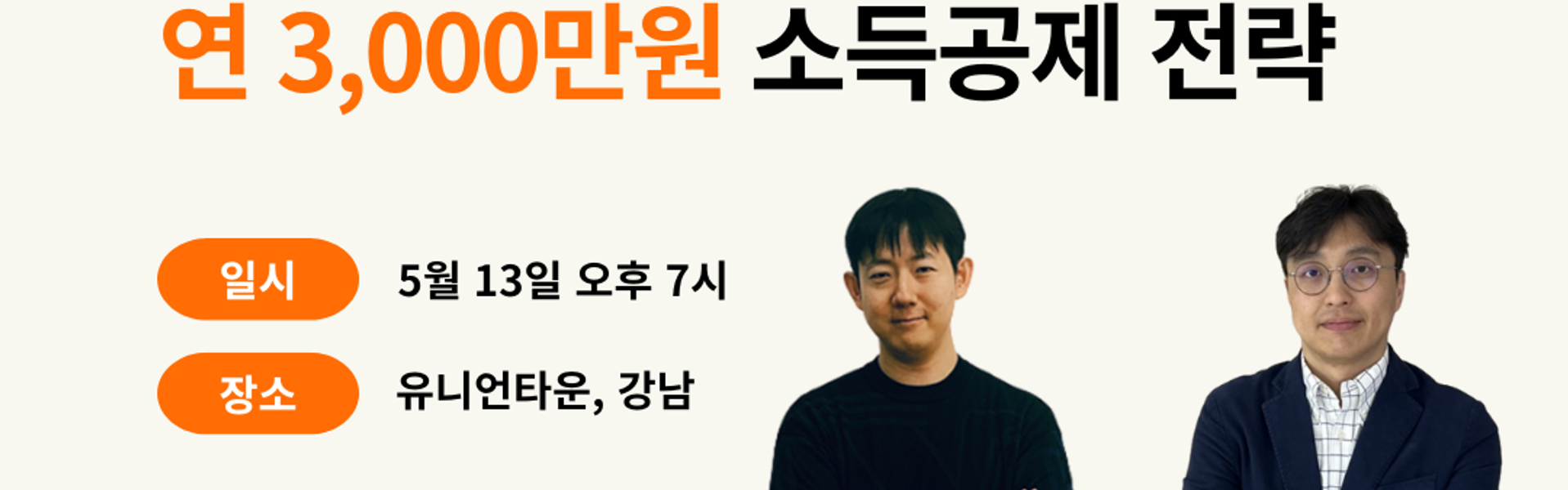 현직 세무사, 회계사가 말해주는 소득공제 전략