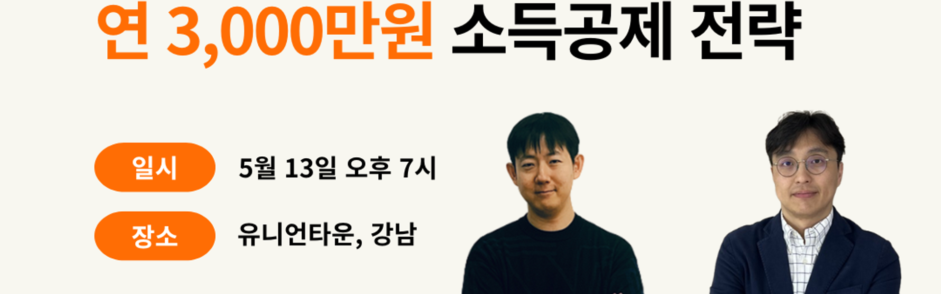 현직 세무사, 회계사가 말해주는 소득공제 전략