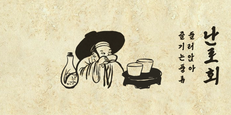 난로회 : 둘러앉아 즐기는 풍류