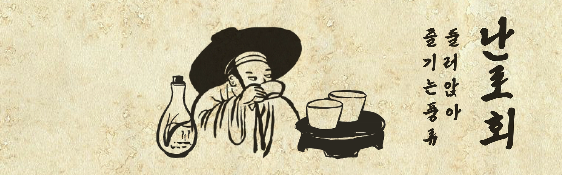 난로회 : 둘러앉아 즐기는 풍류