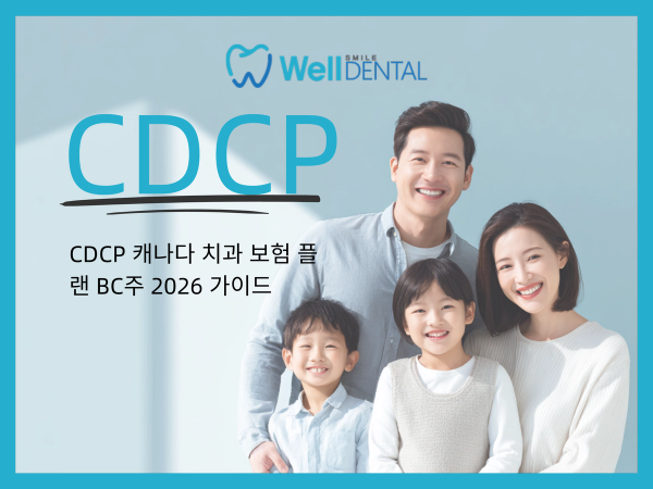CDCP 캐나다 치과 보험 플랜 BC주 2026 가이드 - 치과에서 웃고 있는 가족