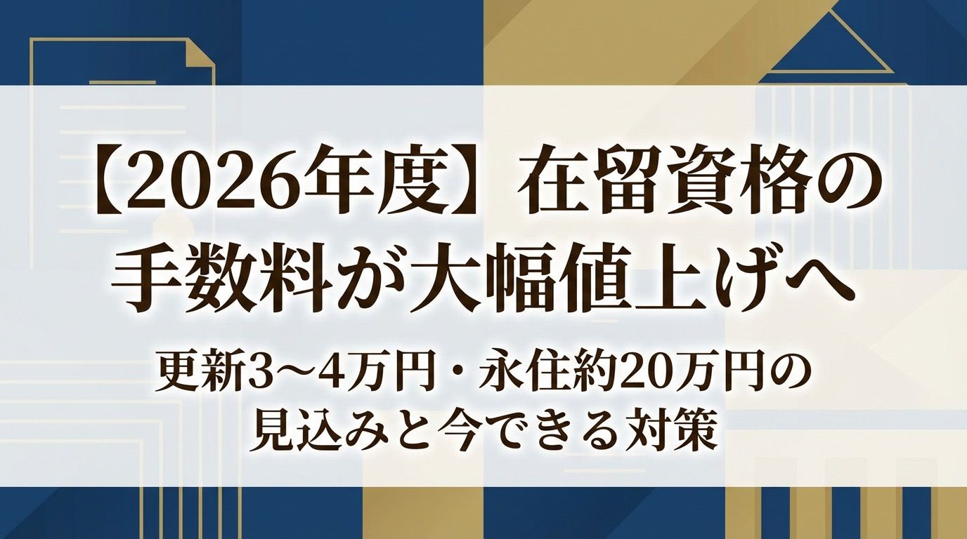 2026年度】在留資格の手数料が大幅値上げへ｜更新3〜4万円・永住約20万