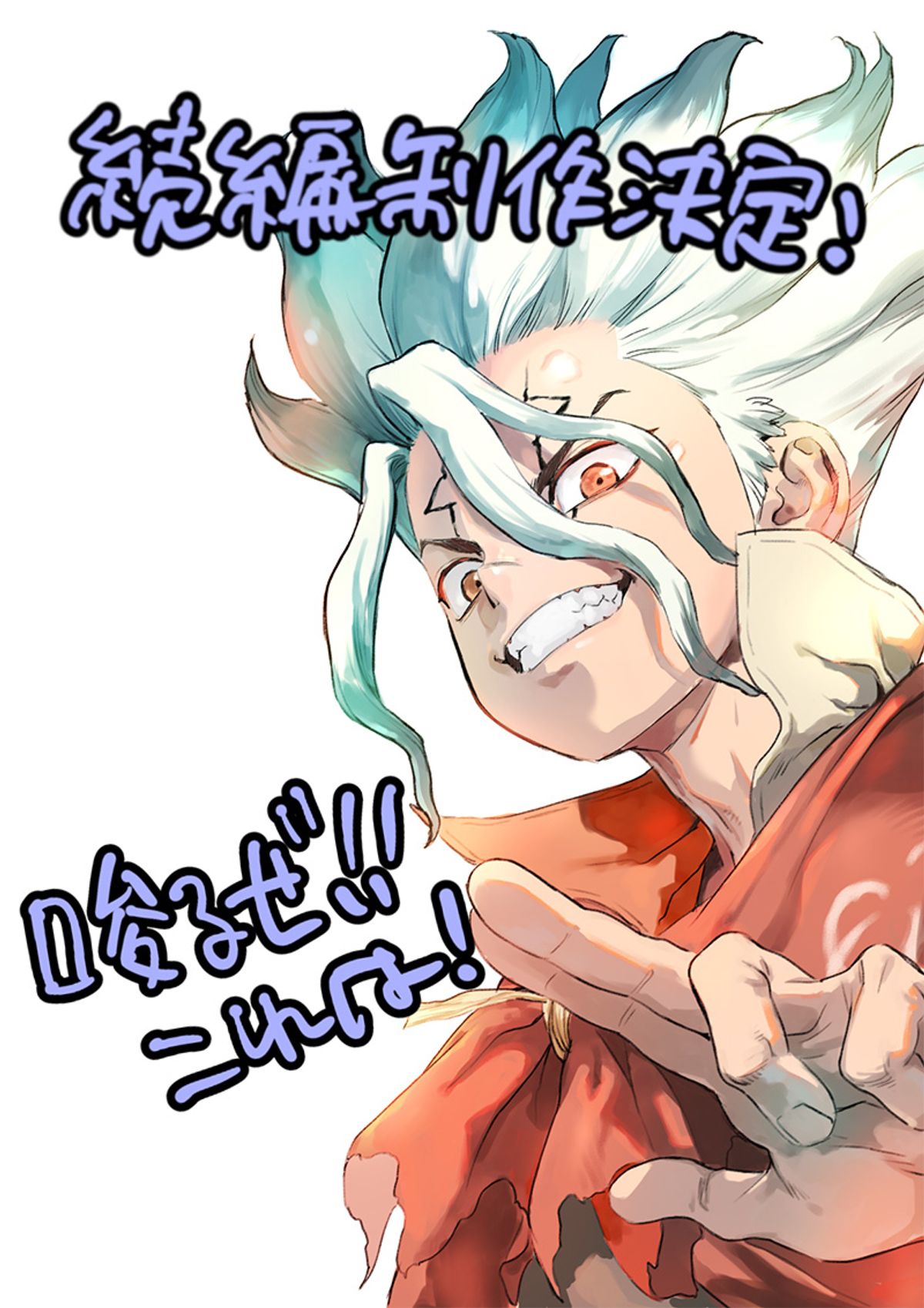 Ilustração comemorativa de Yuko Iwasa com Senku sorrindo e a frase de anúncio da continuação