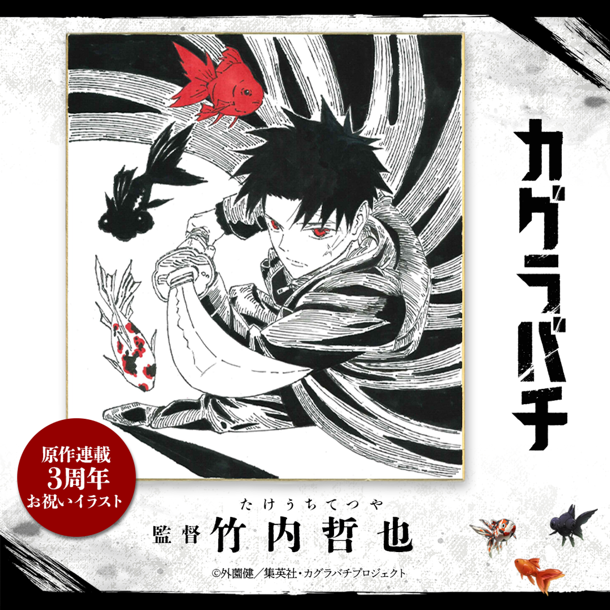 Ilustração em preto e branco do diretor Tetsuya Takeuchi com Chihiro Rokuhira empunhando a espada Enten, cercado por peixes dourados, em homenagem aos 3 anos de Kagurabachi