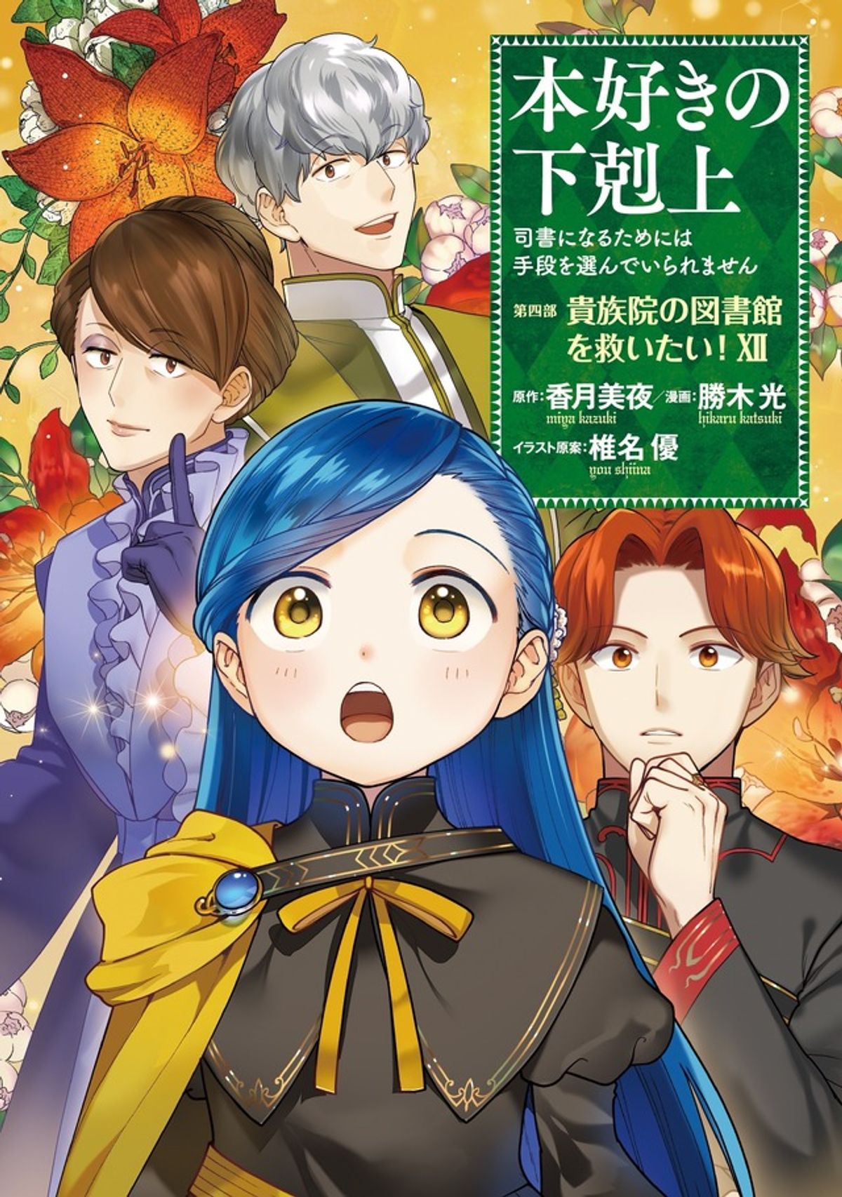Capa do volume 12 do mangá do arco da Academia Real de Honzuki no Gekokujou
