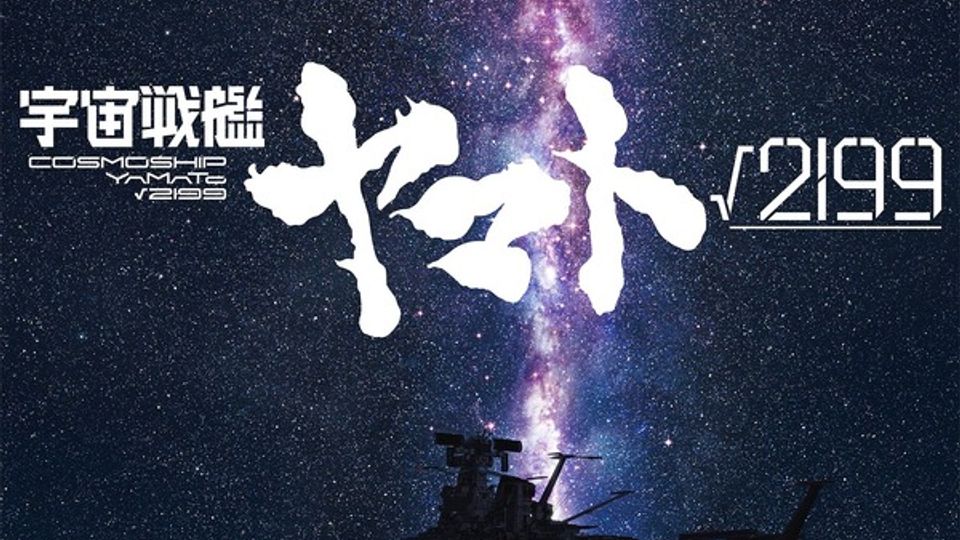Visual teaser de Uchuu Senkan Yamato: Route 2199 com a nave Yamato decolando de uma terra devastada