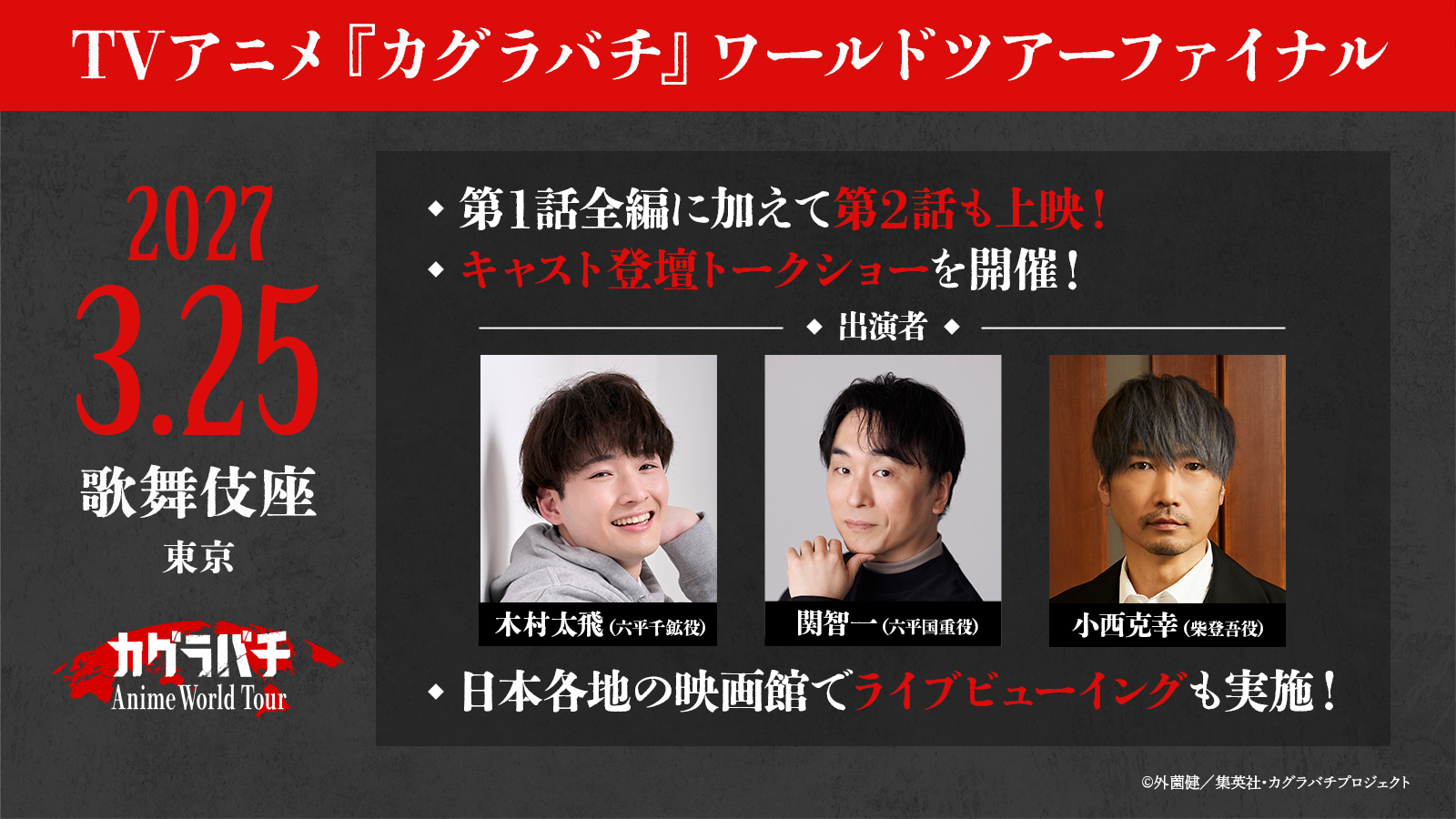 Arte de divulgação da final da turnê mundial do anime Kagurabachi, em 25 de março de 2027 no Kabukiza, com fotos de Taito Kimura, Tomokazu Seki e Katsuyuki Konishi