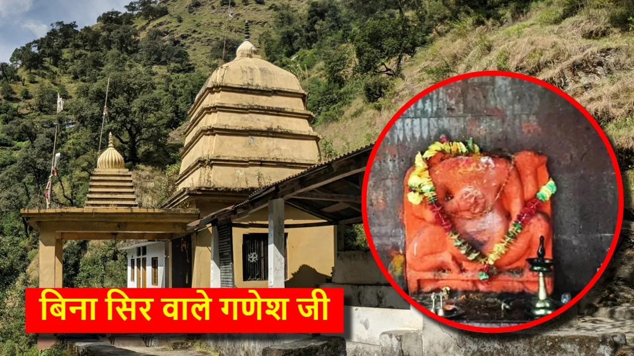 मुंडकटिया मंदिर: उत्तराखंड में स्थित दुनिया का इकलौता धाम, जहां पूजे जाते हैं 'बिना सिर' वाले गणेश जी; जानें रहस्य और पौराणिक कथा