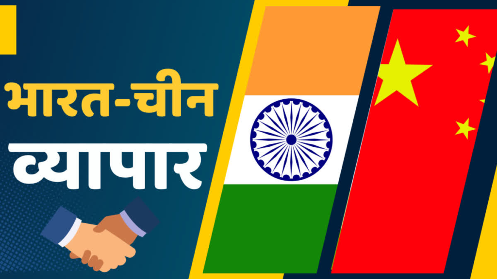 भारत-चीन व्यापार पर फिर लगा ब्रेक! पास और सामान तैयार होने के बावजूद केवल 20 व्यापारियों को ही सीमा पार की परमिशन