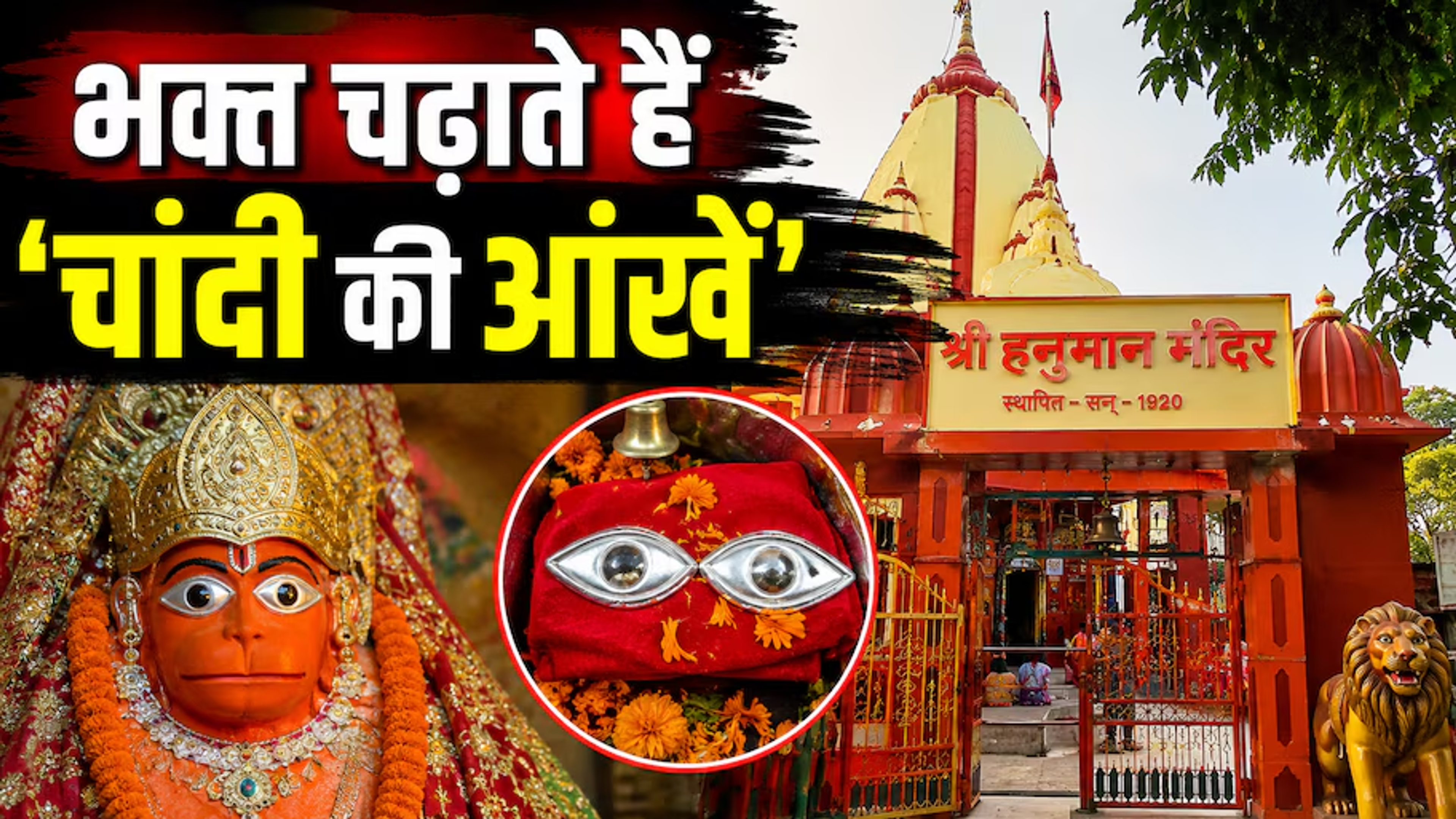 दरभंगा का 105 साल पुराना चमत्कारी हनुमान मंदिर: मन्नत पूरी होने पर भक्त चढ़ाते हैं 'चांदी की आंखें'