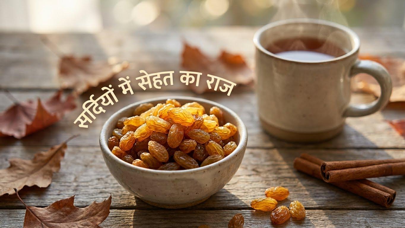 सर्दियों के मौसम में रोज खाएं भुनी हुई किशमिश, दूर हो जाएगी थकान-कमजोरी, मिलेंगे ये जबरदस्त फायदे