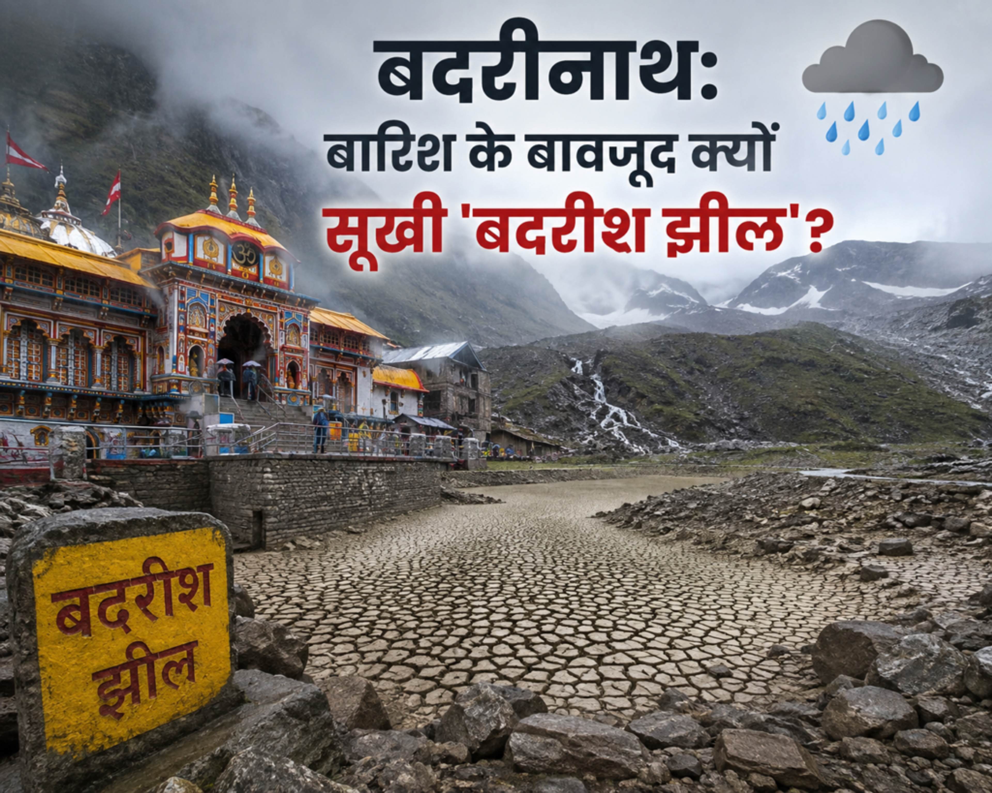 बदरीनाथ: बारिश के बावजूद क्यों सूखी ‘बदरीश झील’? PMO के सख्त रुख के बाद एक्शन में प्रशासन, अक्टूबर में आ सकते हैं पीएम मोदी
