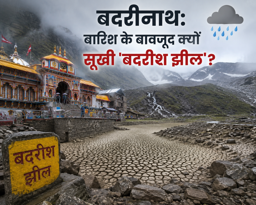 बदरीनाथ: बारिश के बावजूद क्यों सूखी ‘बदरीश झील’? PMO के सख्त रुख के बाद एक्शन में प्रशासन, अक्टूबर में आ सकते हैं पीएम मोदी