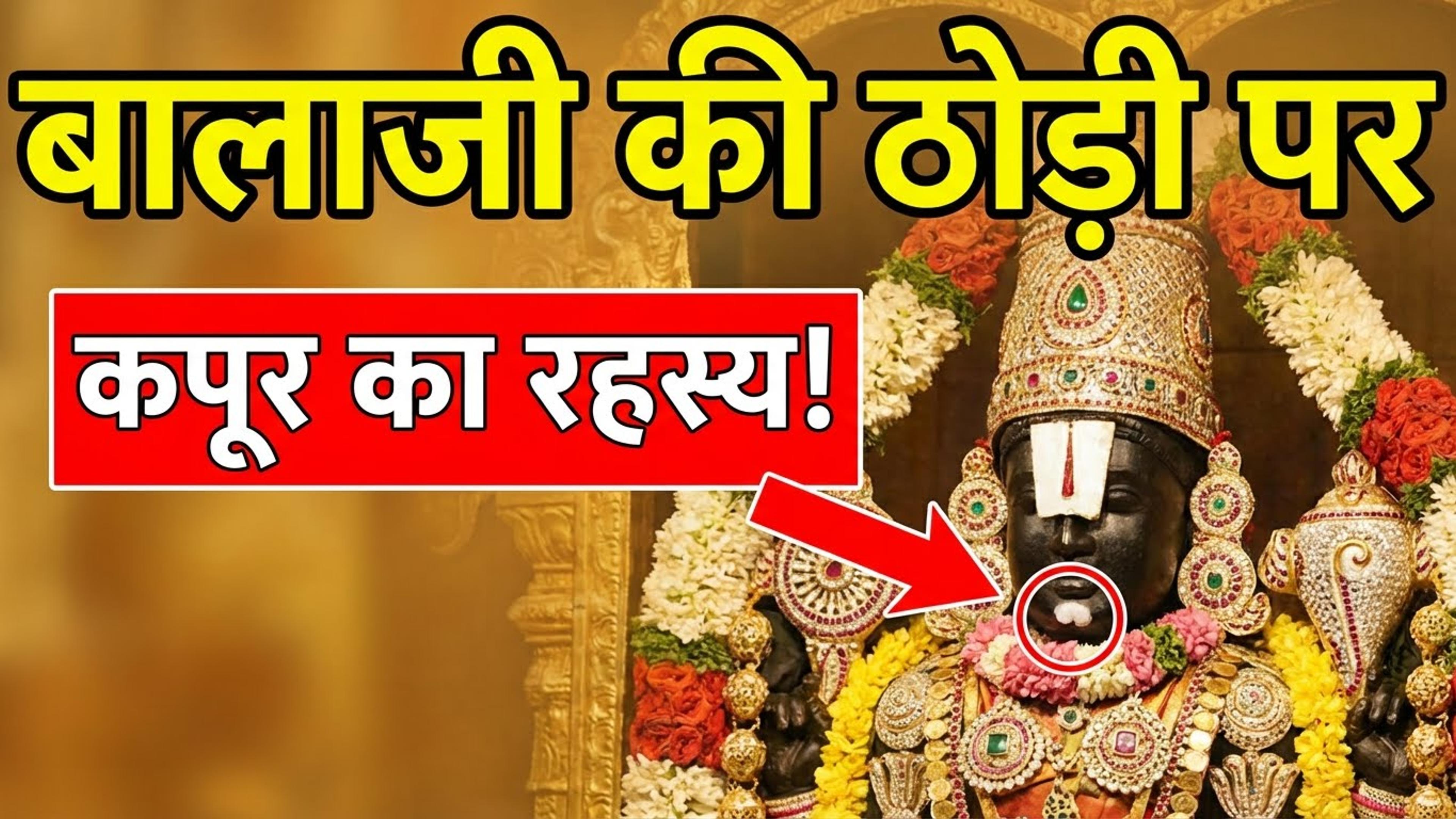 भक्त ने भगवान वेंकटेश्वर को क्यों मारा? 😱