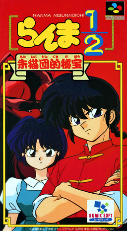Ranma 1-2 - Akanekodan Teki Hihou (Japan)