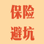 保险避坑指南 头像