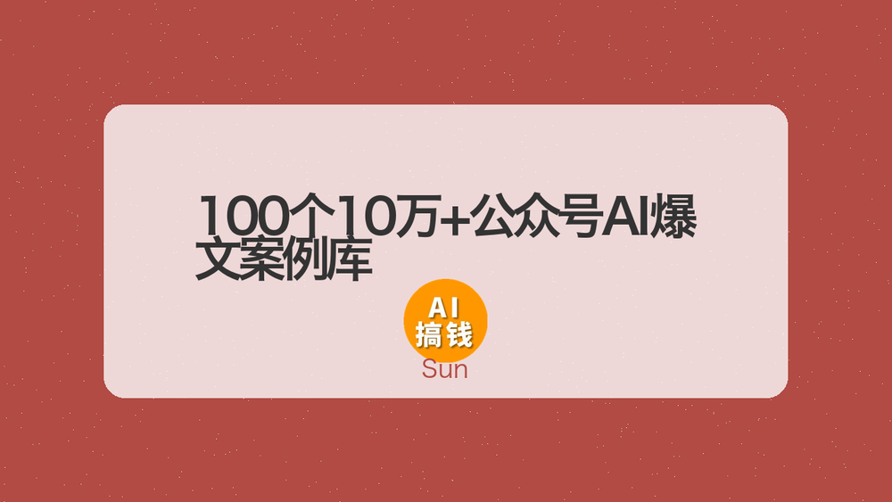 100个10万+公众号AI爆文案例库 封面