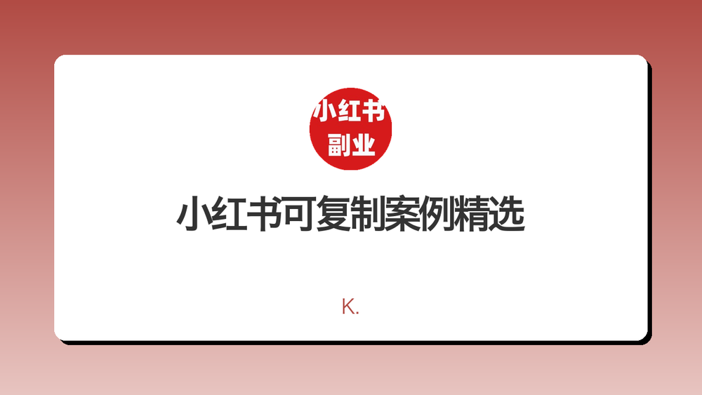 小红书可复制案例精选 封面