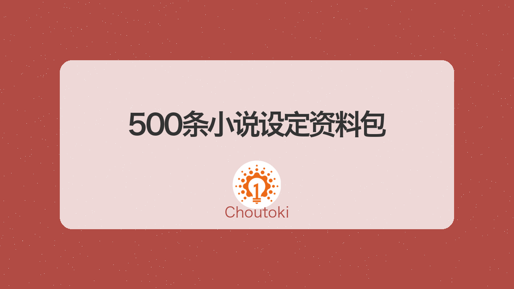 500条小说设定资料包 封面