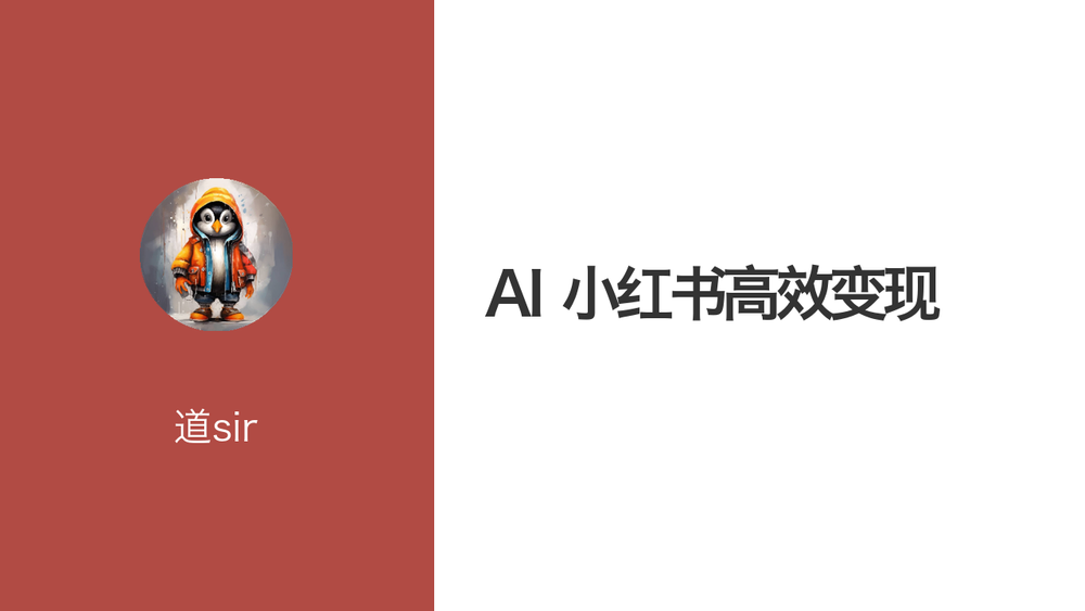 AI 小红书高效变现 封面