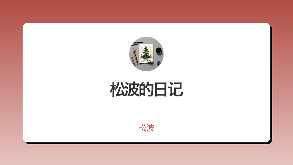 松波的日记 封面