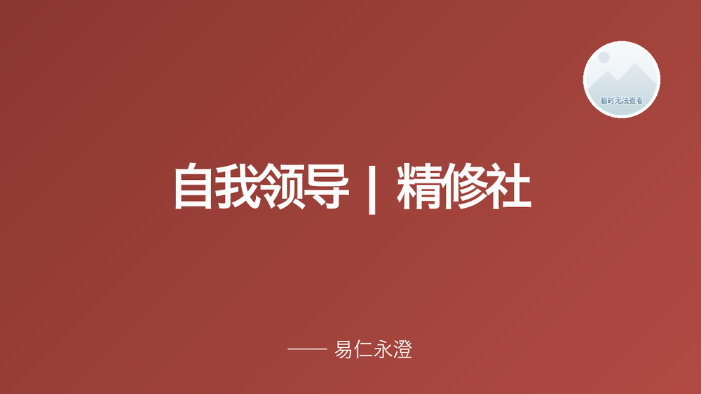 自我领导 | 精修社 封面