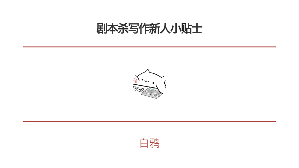 剧本杀写作新人小贴士 封面