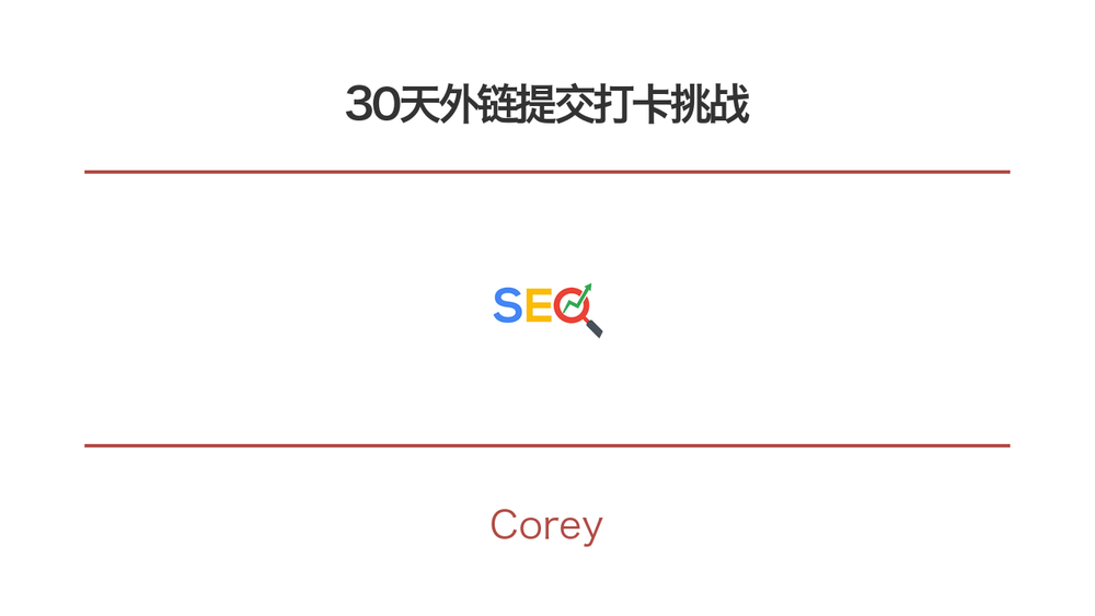 30天外链提交打卡挑战 封面