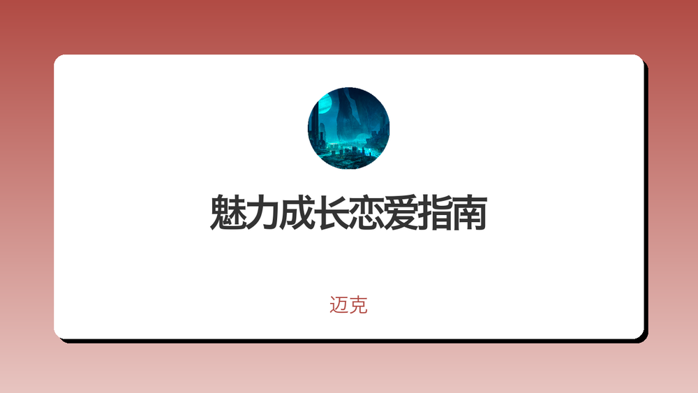 魅力成长恋爱指南 封面