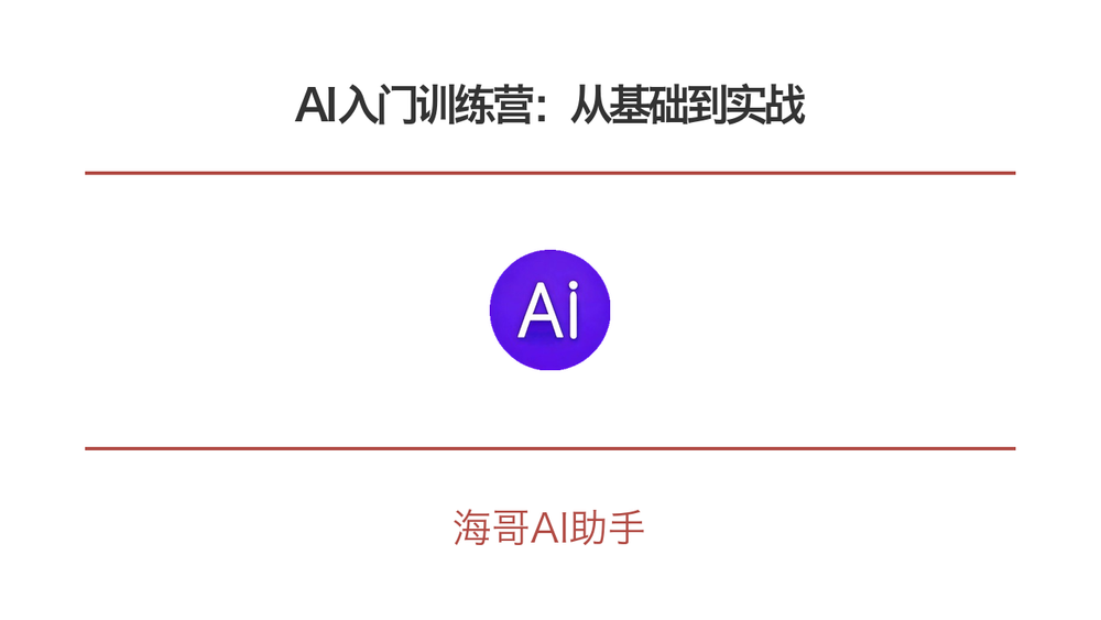 AI入门训练营：从基础到实战 封面