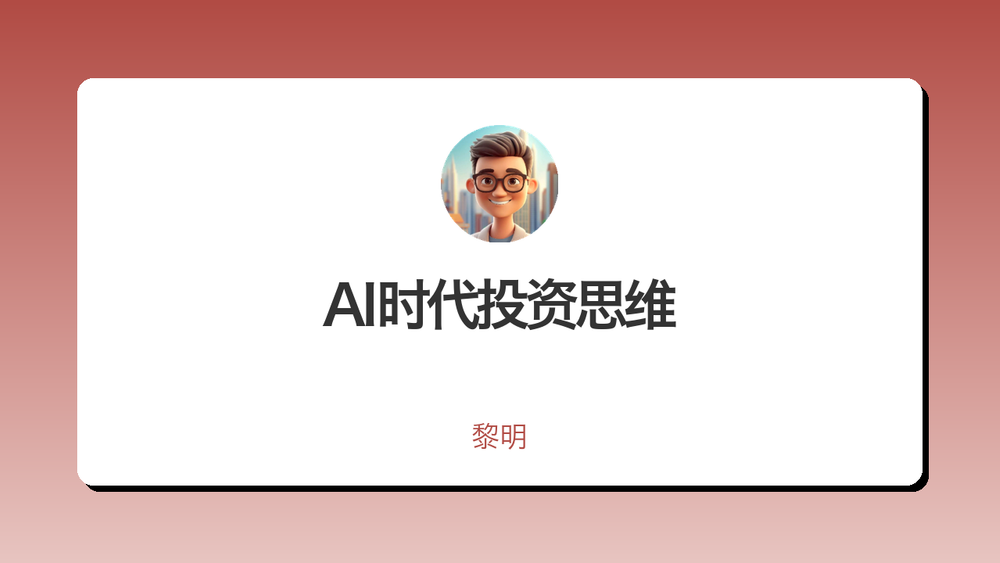 AI时代投资思维 封面