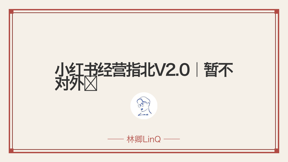 小红书经营指北V2.0|暂不对外❌ 封面 小红书经营指北V2.0|暂不对外❌ 封面