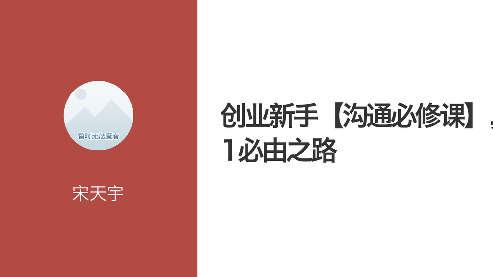 创业新手【沟通必修课】，0-1必由之路 封面