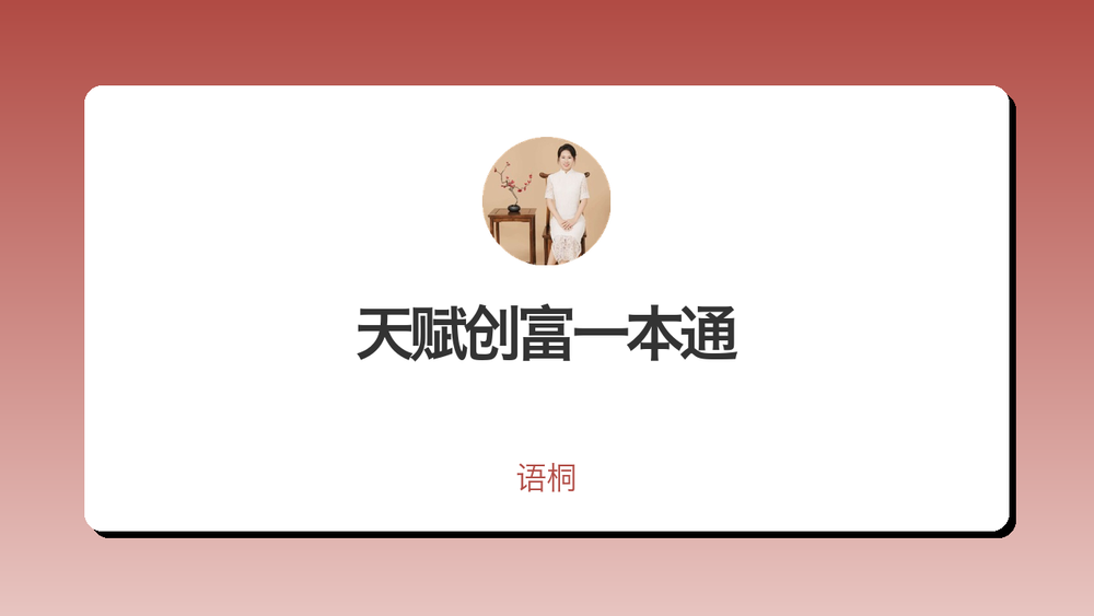 天赋创富一本通 封面