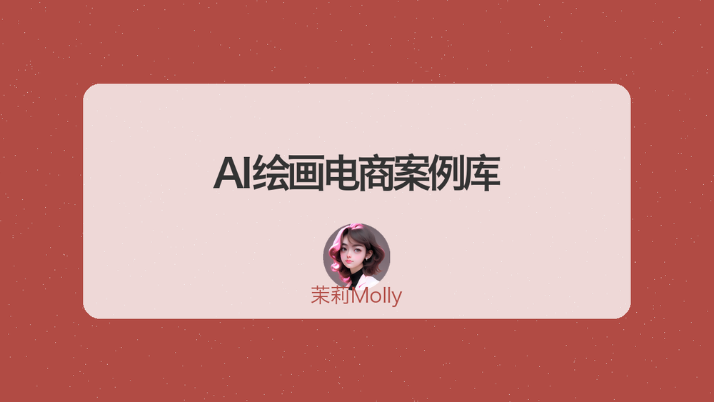 AI绘画电商案例库 封面