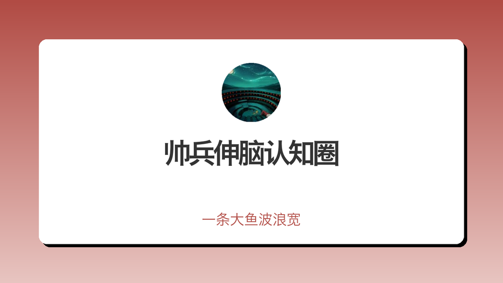 帅兵伸脑认知圈 封面