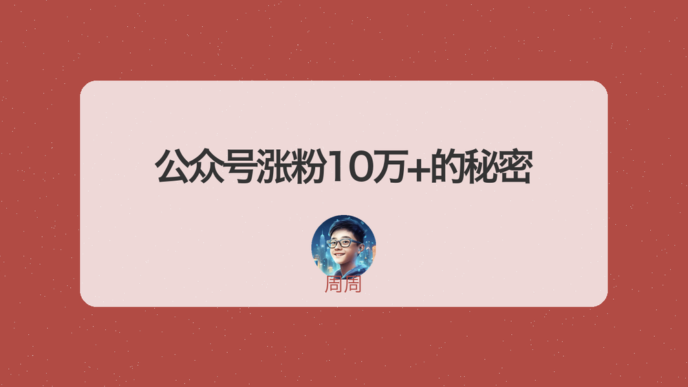 公众号涨粉10万+的秘密 封面 公众号涨粉10万+的秘密 封面