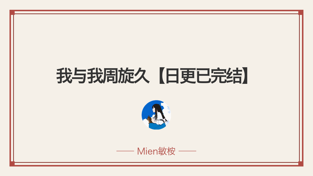 我与我周旋久【日更已完结】 封面