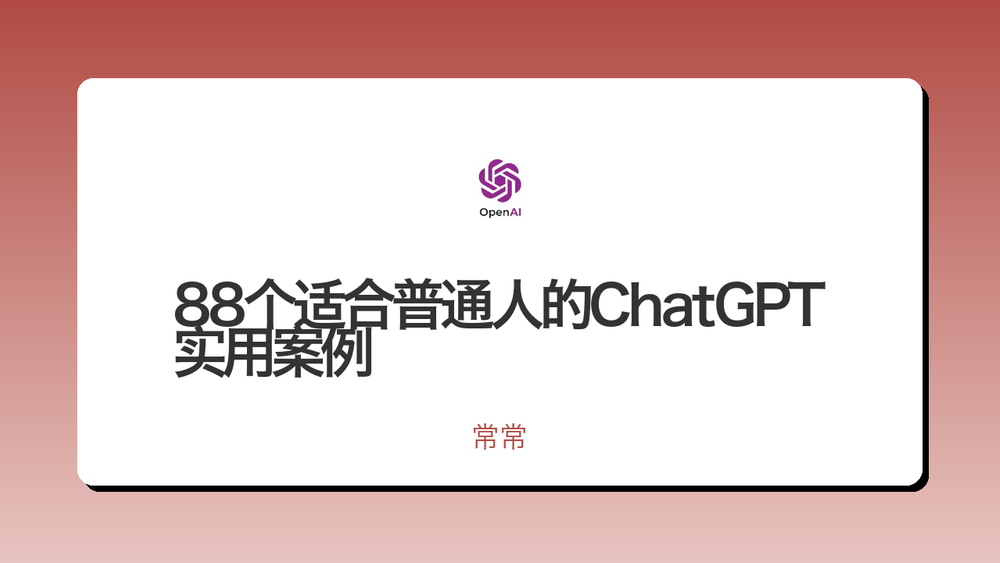 88个适合普通人的ChatGPT实用案例 封面