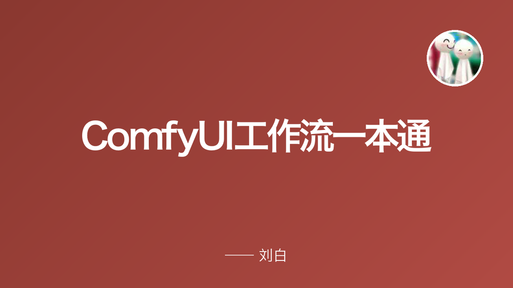 ComfyUI工作流一本通 封面