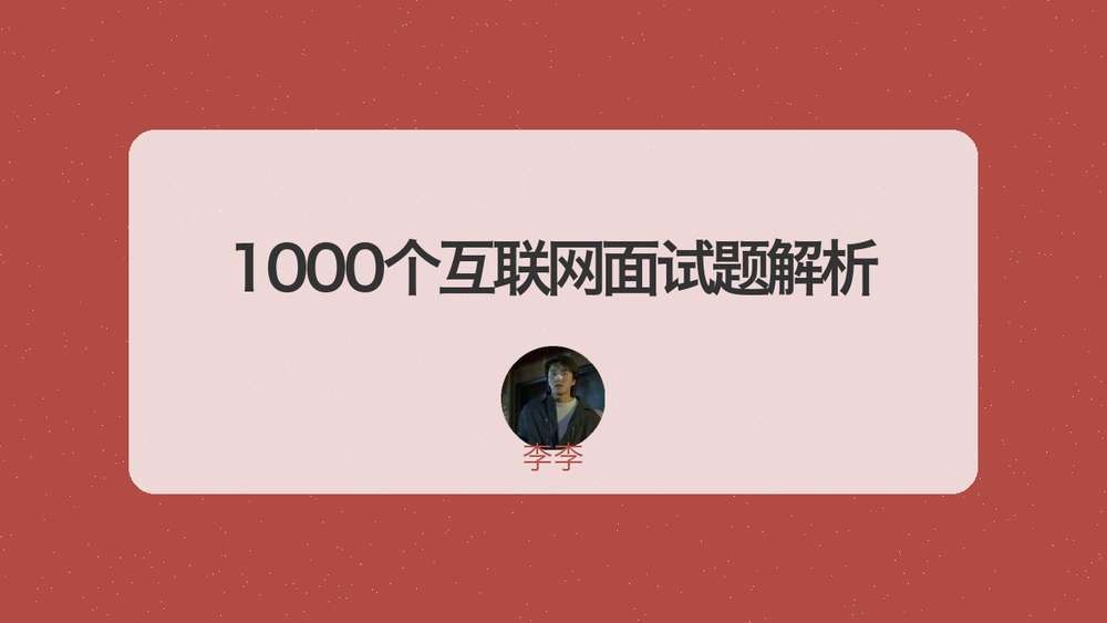 1000个互联网面试题解析 封面