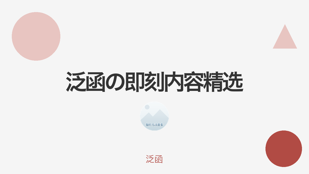 泛函の即刻内容精选 封面 泛函の即刻内容精选 封面