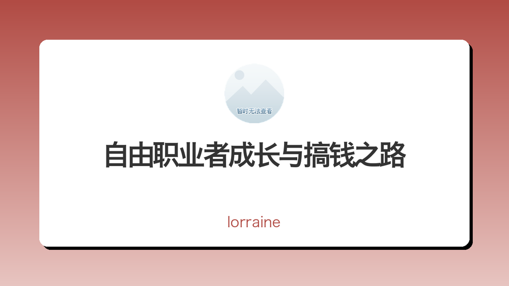 自由职业者成长与搞钱之路 封面