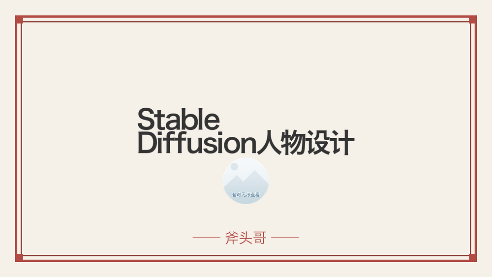 Stable Diffusion人物设计 封面
